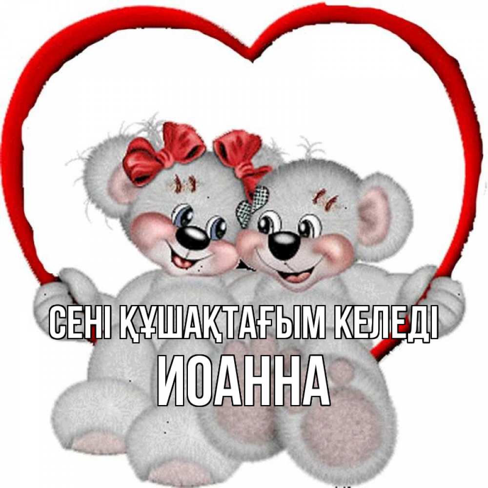 Күн сайын ашық хат с именем, Иоанна сені құшақтағым келеді плюшевые мишки на качелях Онлайн тегін жүктеп алу тілектері бар керемет карта 