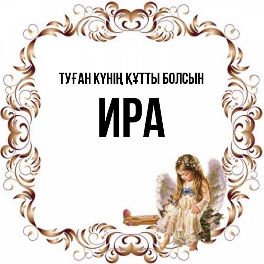 Күн сайын ашық хат с именем, Ира Туған күнің құтты болсын рамочка из перьев и ангелочек Онлайн тегін жүктеп алу тілектері бар керемет карта 