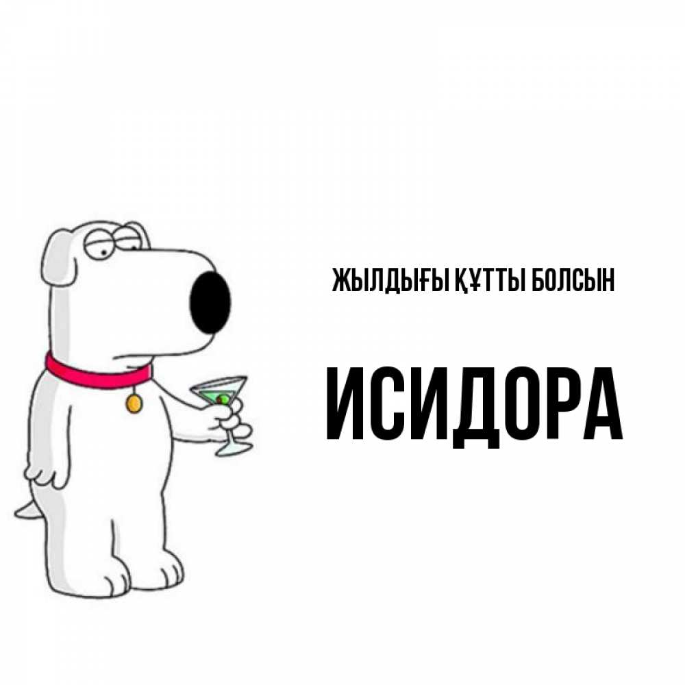 Күн сайын ашық хат с именем, Исидора Жылдығы құтты болсын песик с оливками Онлайн тегін жүктеп алу тілектері бар керемет карта 