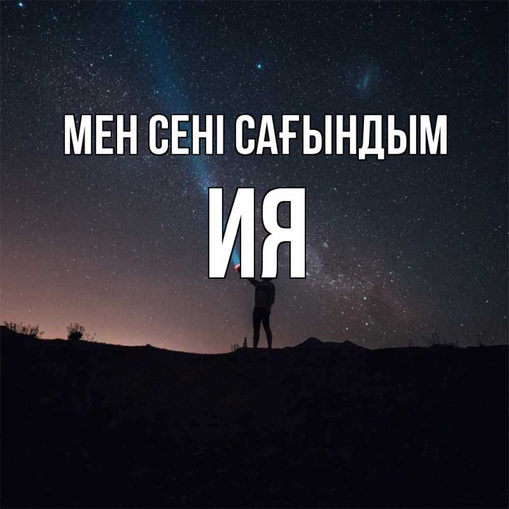 Күн сайын ашық хат с именем, Ия Мен сені сағындым звезды и луч света Онлайн тегін жүктеп алу тілектері бар керемет карта 