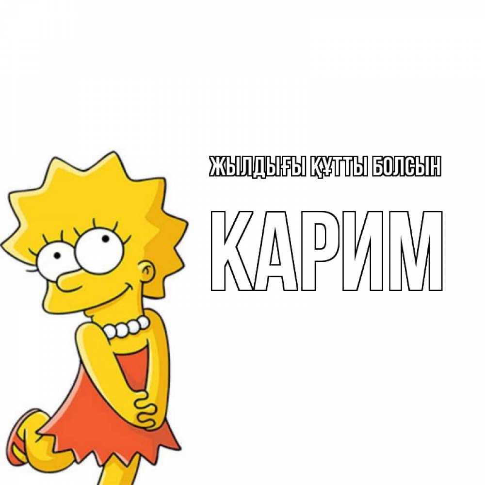 Күн сайын ашық хат с именем, Карим Жылдығы құтты болсын девочка Онлайн тегін жүктеп алу тілектері бар керемет карта 