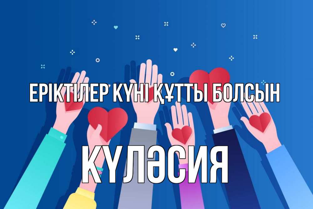 Күн сайын ашық хат с именем, КҮЛӘСИЯ Еріктілер күні құтты болсын С днем волонтера Онлайн тегін жүктеп алу тілектері бар керемет карта 