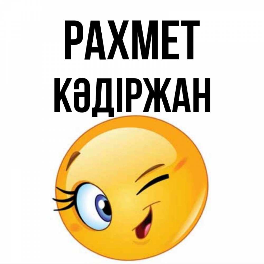 Күн сайын ашық хат с именем, Кәдіржан рахмет открытка с подмигивающим смайлом Онлайн тегін жүктеп алу тілектері бар керемет карта 