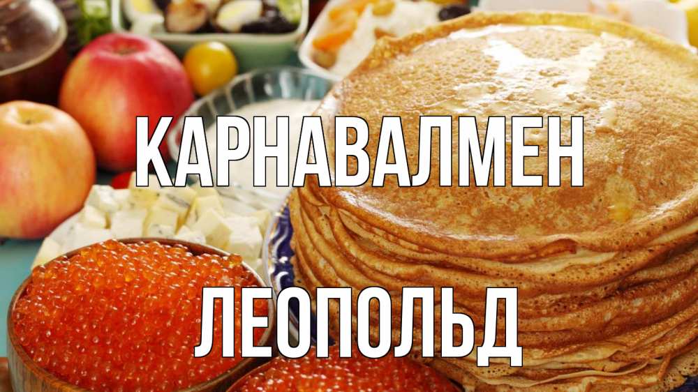 Күн сайын ашық хат с именем, Леопольд Карнавалмен блины Онлайн тегін жүктеп алу тілектері бар керемет карта 