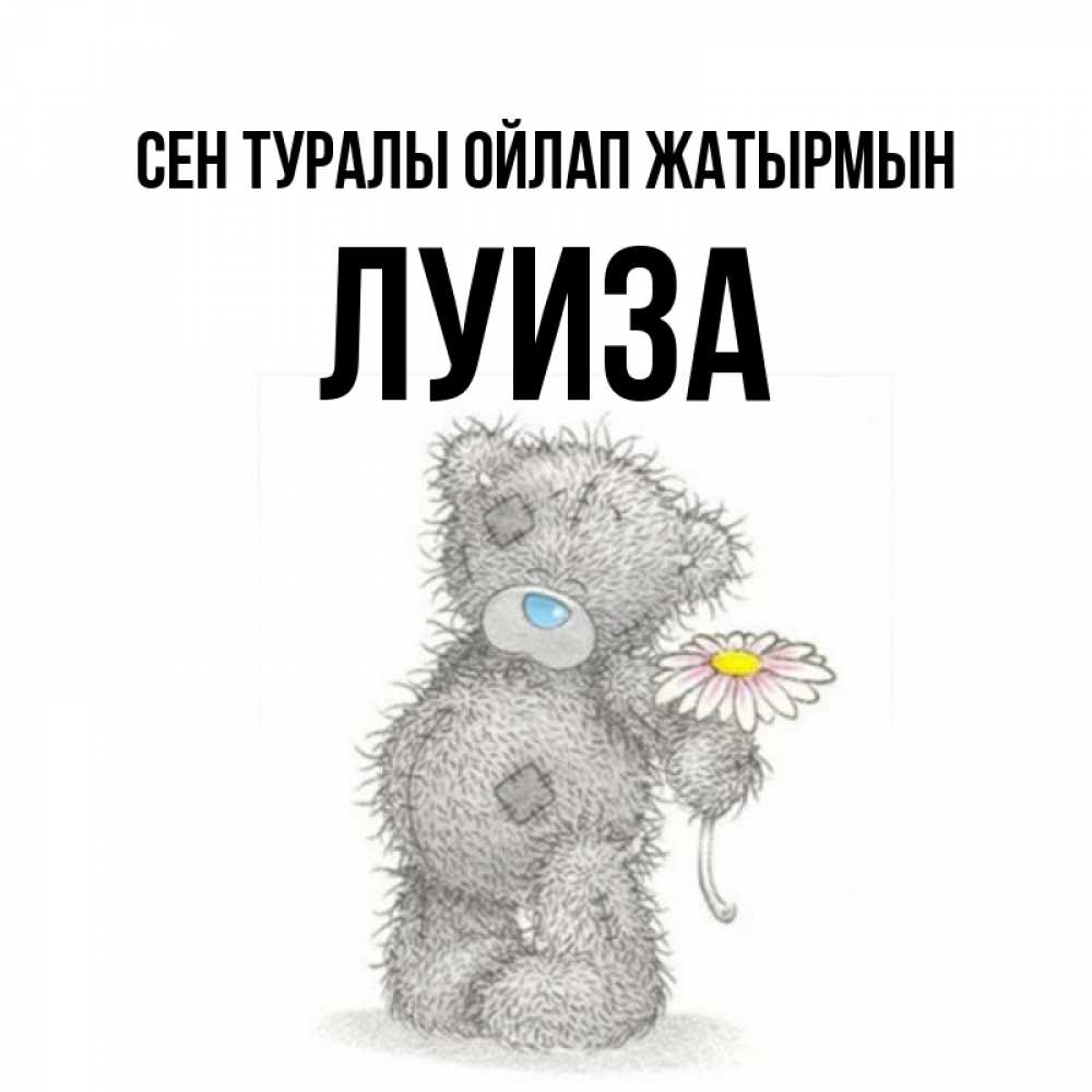 Күн сайын ашық хат с именем, Луиза Сен туралы ойлап жатырмын мысли только о тебе Онлайн тегін жүктеп алу тілектері бар керемет карта 