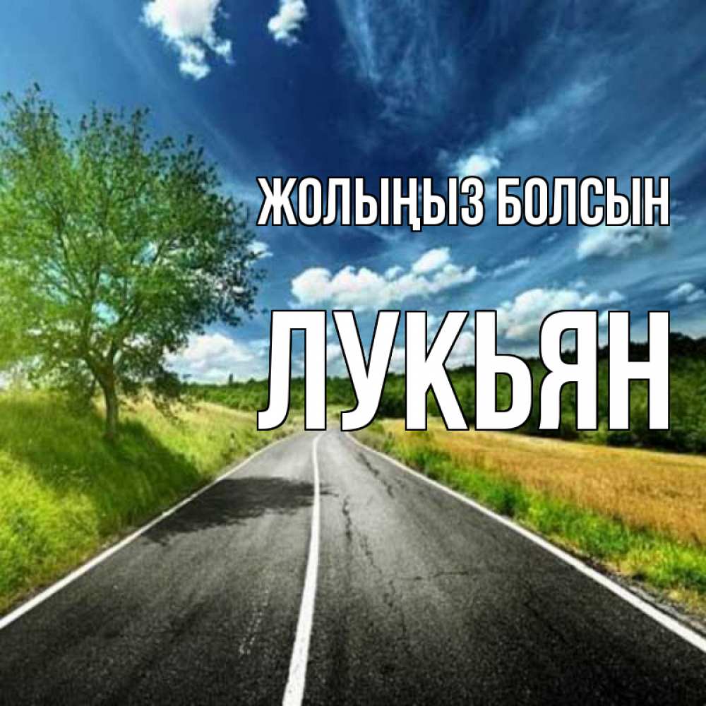 Күн сайын ашық хат с именем, Лукьян Жолыңыз болсын яркие деревья и небо Онлайн тегін жүктеп алу тілектері бар керемет карта 