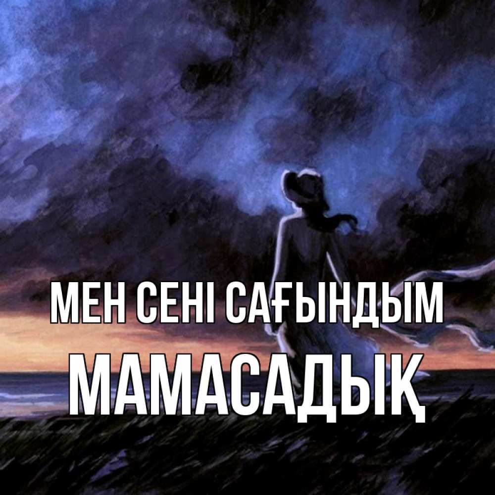 Күн сайын ашық хат с именем, МАМАСАДЫҚ Мен сені сағындым тут 2 Онлайн тегін жүктеп алу тілектері бар керемет карта 
