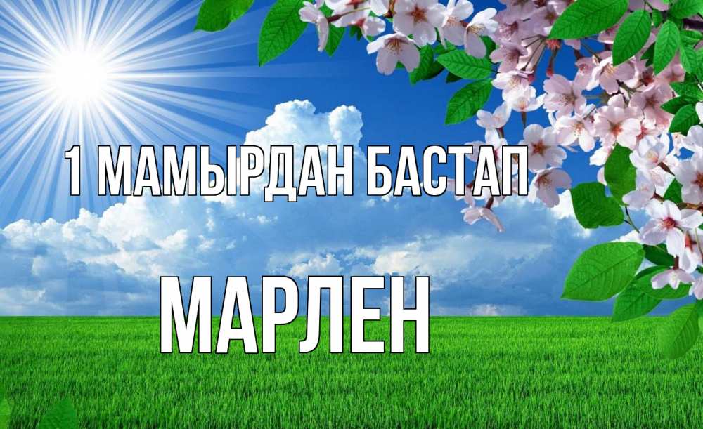 Күн сайын ашық хат с именем, МАРЛЕН 1 мамырдан бастап С 1 мая Онлайн тегін жүктеп алу тілектері бар керемет карта 