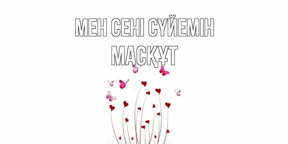 Күн сайын ашық хат с именем, МАСҚҰТ Мен сені сүйемін бабо Онлайн тегін жүктеп алу тілектері бар керемет карта 
