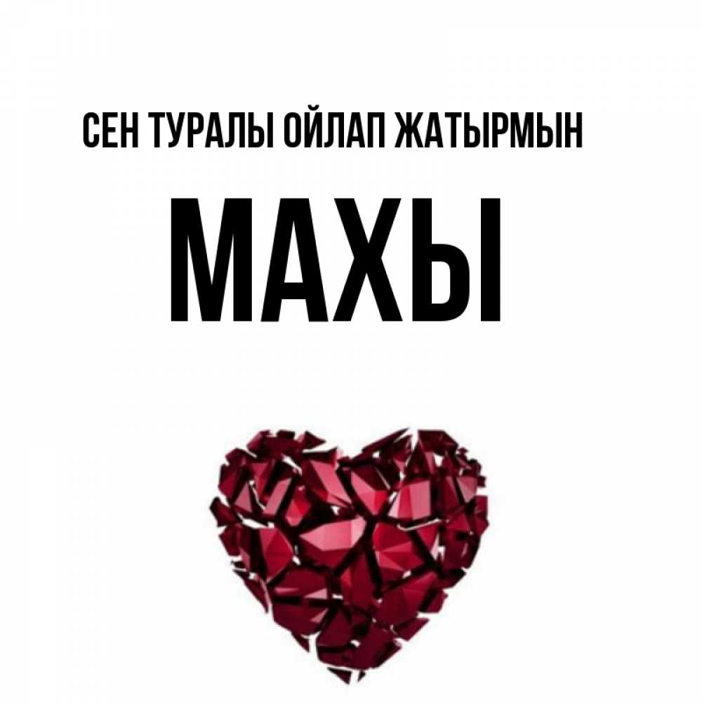Күн сайын ашық хат с именем, МАХЫ Сен туралы ойлап жатырмын рубиновое 1 Онлайн тегін жүктеп алу тілектері бар керемет карта 
