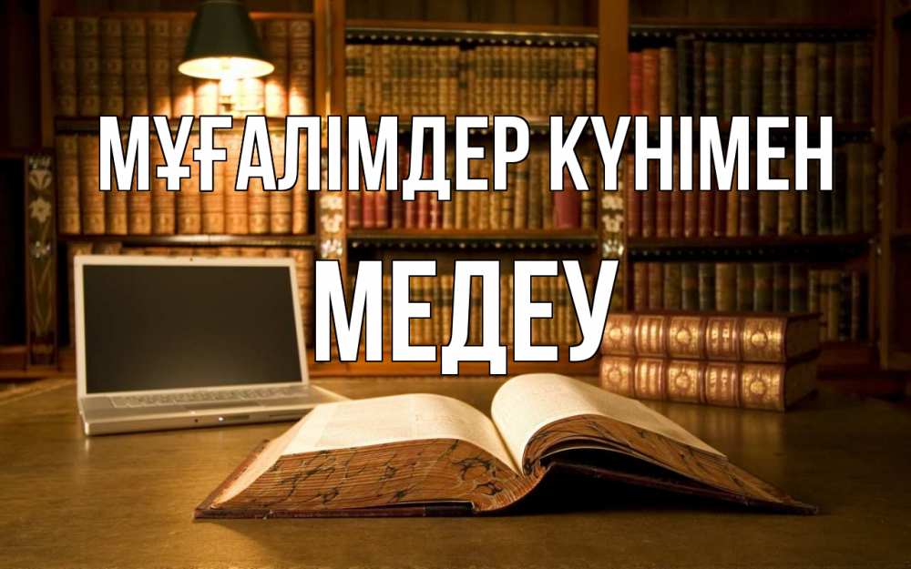 Күн сайын ашық хат с именем, МЕДЕУ Мұғалімдер күнімен с днем учителя Онлайн тегін жүктеп алу тілектері бар керемет карта 