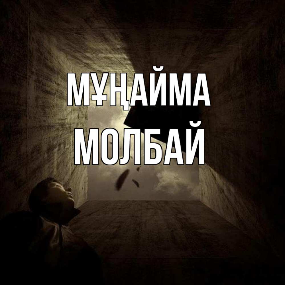 Күн сайын ашық хат с именем, МОЛБАЙ Мұңайма жуть Онлайн тегін жүктеп алу тілектері бар керемет карта 
