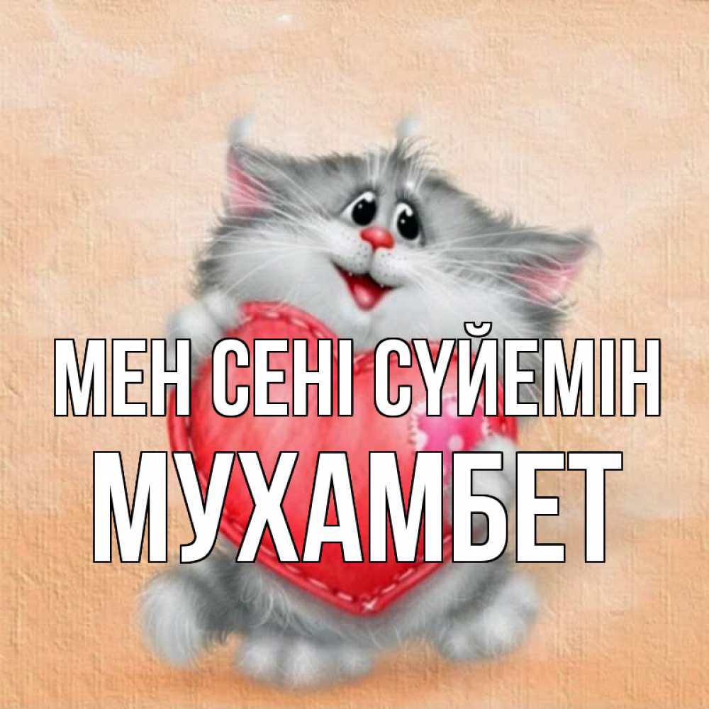Күн сайын ашық хат с именем, МУХАМБЕТ Мен сені сүйемін сердце с заплаткой Онлайн тегін жүктеп алу тілектері бар керемет карта 
