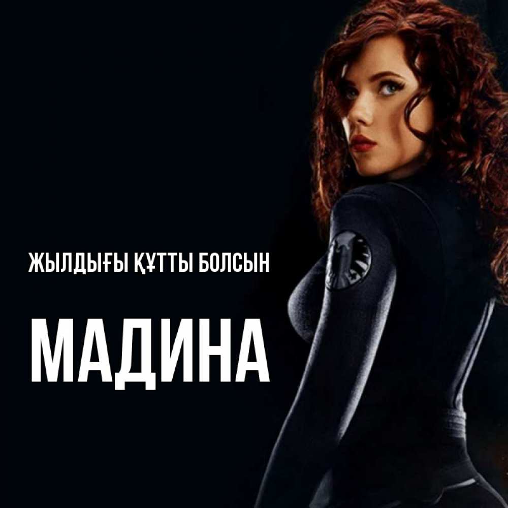 Күн сайын ашық хат с именем, Мадина Жылдығы құтты болсын Марвел черная вдова Онлайн тегін жүктеп алу тілектері бар керемет карта 