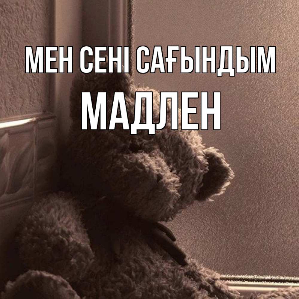 Күн сайын ашық хат с именем, Мадлен Мен сені сағындым скучаем тут Онлайн тегін жүктеп алу тілектері бар керемет карта 