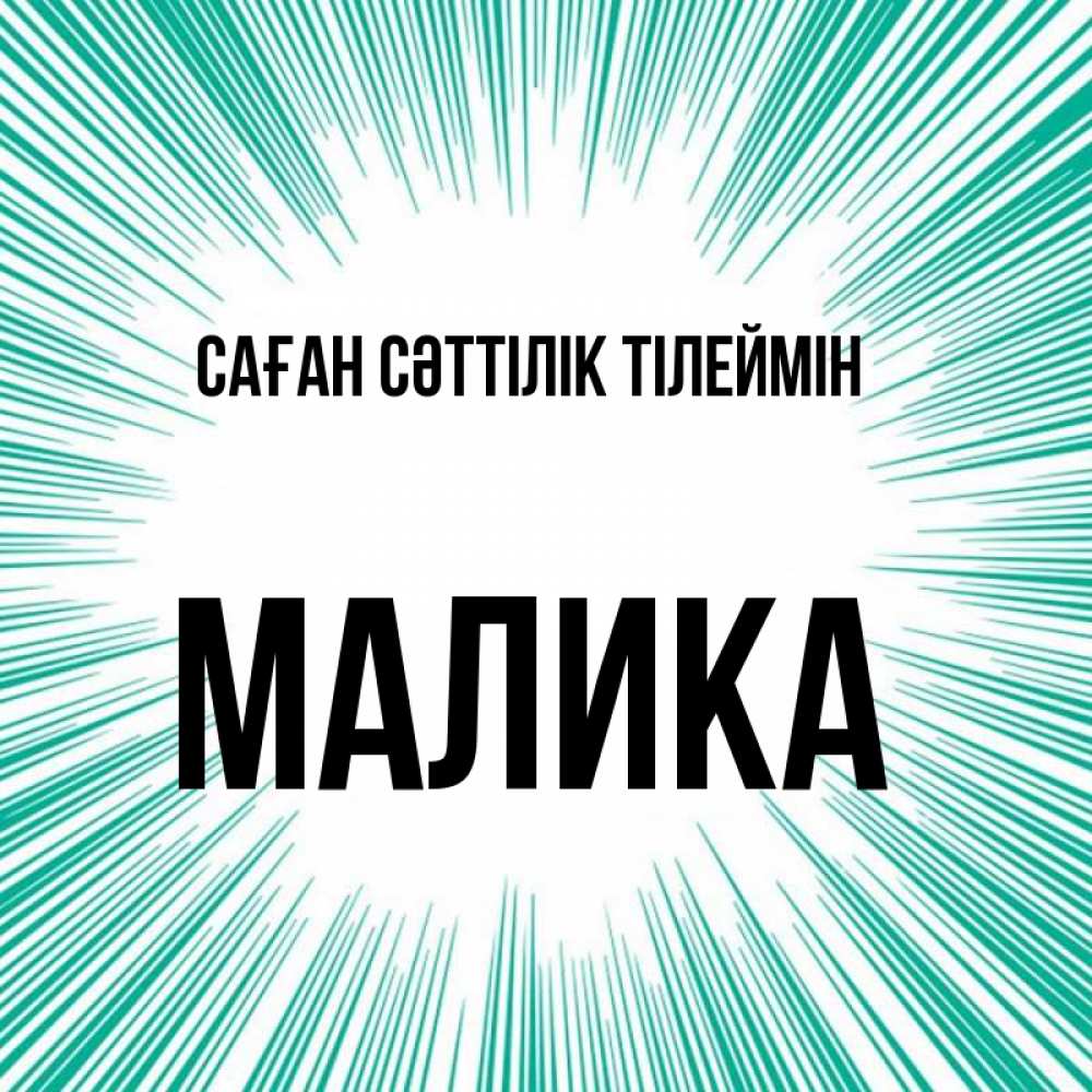 Күн сайын ашық хат с именем, Малика Саған сәттілік тілеймін на удачу Онлайн тегін жүктеп алу тілектері бар керемет карта 