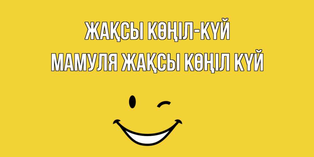 Күн сайын ашық хат с именем, Мамуля Жақсы көңіл күй смайл Онлайн тегін жүктеп алу тілектері бар керемет карта 