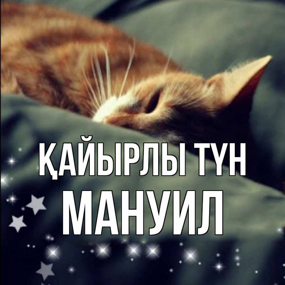 Күн сайын ашық хат с именем, Мануил Қайырлы түн кроватка Онлайн тегін жүктеп алу тілектері бар керемет карта 