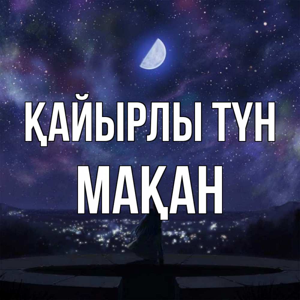 Күн сайын ашық хат с именем, Мақан Қайырлы түн набережная Онлайн тегін жүктеп алу тілектері бар керемет карта 