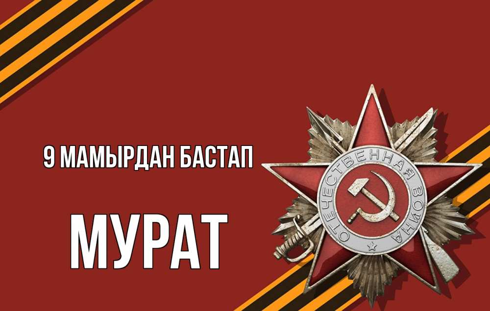 Күн сайын ашық хат с именем, Мурат 9 мамырдан бастап 9 мая Онлайн тегін жүктеп алу тілектері бар керемет карта 