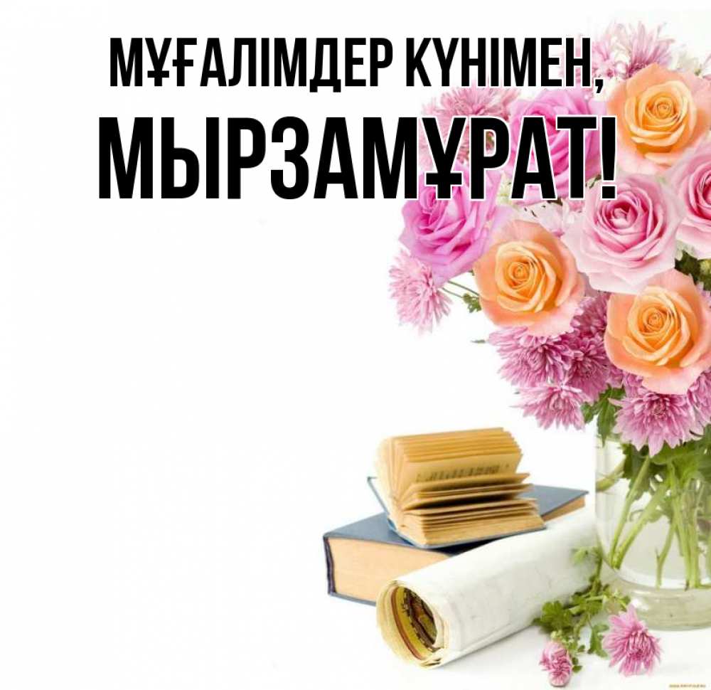 Күн сайын ашық хат с именем, Мырзамұрат Мұғалімдер күнімен цветы Онлайн тегін жүктеп алу тілектері бар керемет карта 