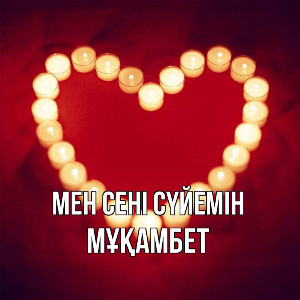 Күн сайын ашық хат с именем, МҰҚАМБЕТ Мен сені сүйемін красота на красном фоне Онлайн тегін жүктеп алу тілектері бар керемет карта 