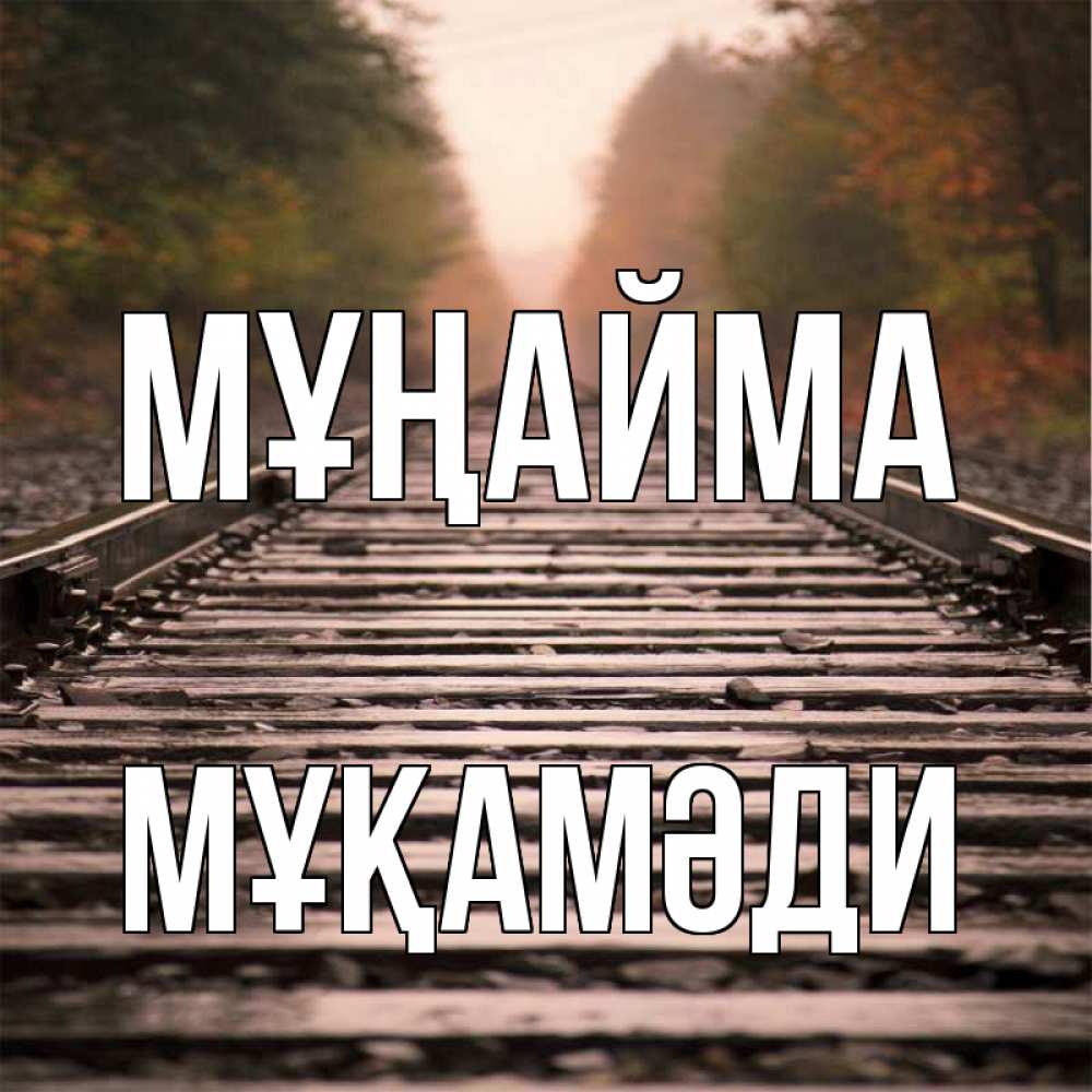 Күн сайын ашық хат с именем, МҰҚАМӘДИ Мұңайма лес и железная дорога Онлайн тегін жүктеп алу тілектері бар керемет карта 