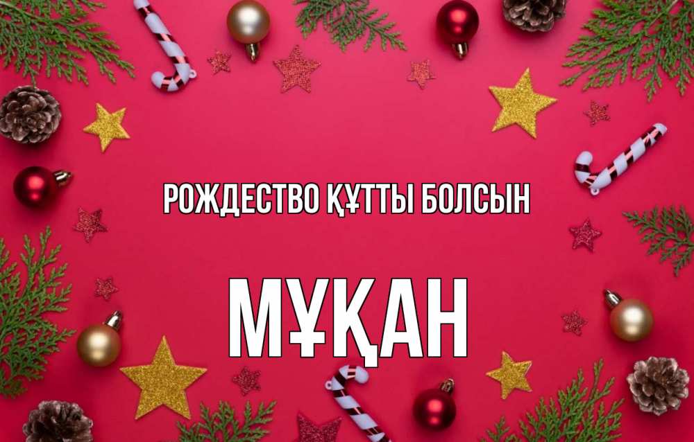 Күн сайын ашық хат с именем, Мұқан Рождество құтты болсын с рождеством Онлайн тегін жүктеп алу тілектері бар керемет карта 