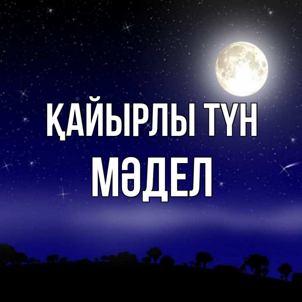 Күн сайын ашық хат с именем, МӘДЕЛ Қайырлы түн ночное небо и лесная опушка при свете луны Онлайн тегін жүктеп алу тілектері бар керемет карта 