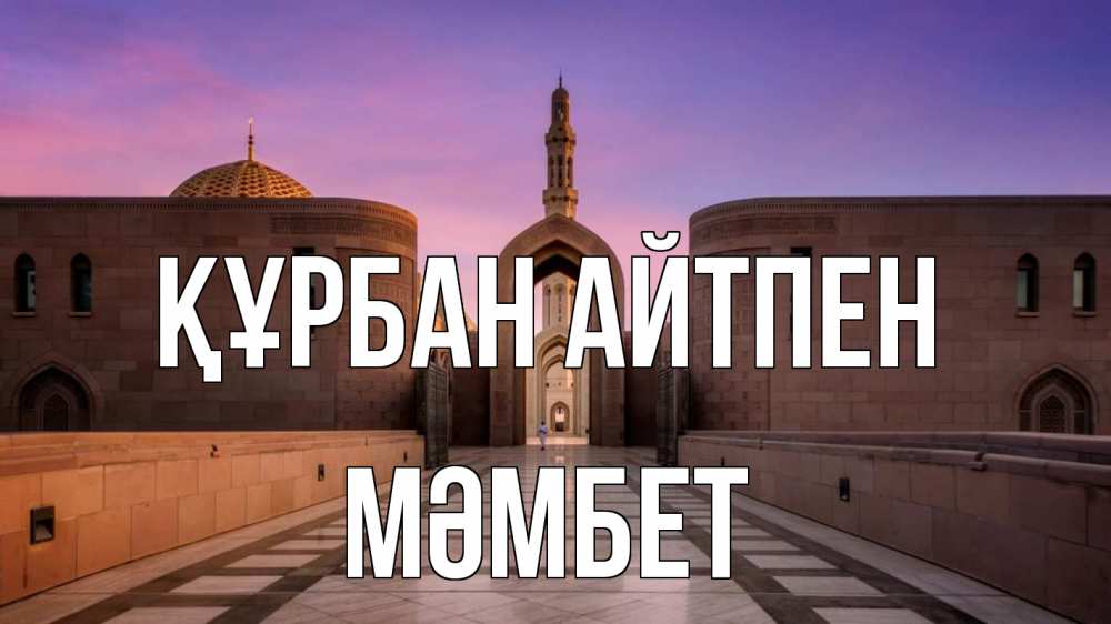 Күн сайын ашық хат с именем, МӘМБЕТ Құрбан айтпен мечеть Онлайн тегін жүктеп алу тілектері бар керемет карта 