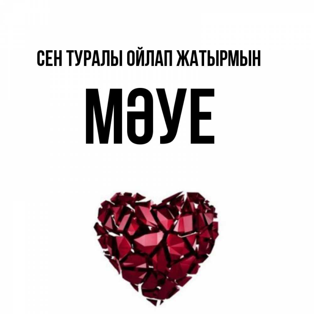 Күн сайын ашық хат с именем, МӘУЕ Сен туралы ойлап жатырмын рубиновое 1 Онлайн тегін жүктеп алу тілектері бар керемет карта 