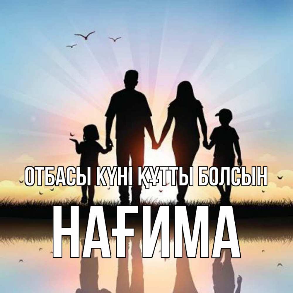 Күн сайын ашық хат с именем, НАҒИМА отбасы күні құтты болсын сын, дочка, мама, папа, море , закат Онлайн тегін жүктеп алу тілектері бар керемет карта 