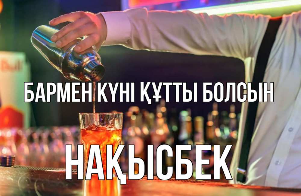 Күн сайын ашық хат с именем, НАҚЫСБЕК бармен күні құтты болсын с днем бармена Онлайн тегін жүктеп алу тілектері бар керемет карта 