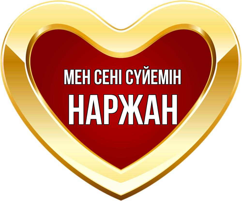 Күн сайын ашық хат с именем, Наржан Мен сені сүйемін из краски Онлайн тегін жүктеп алу тілектері бар керемет карта 