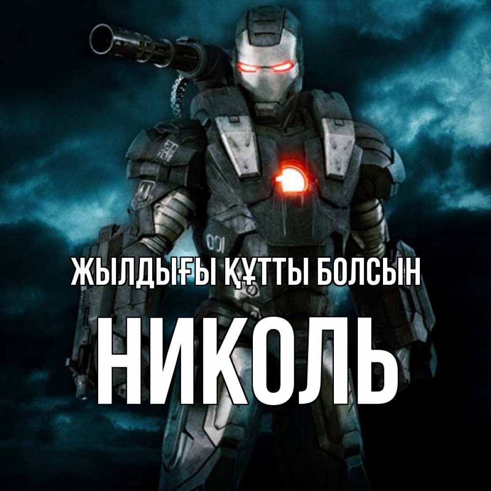 Күн сайын ашық хат с именем, Николь Жылдығы құтты болсын марвел супергерой в новом костюме Онлайн тегін жүктеп алу тілектері бар керемет карта 