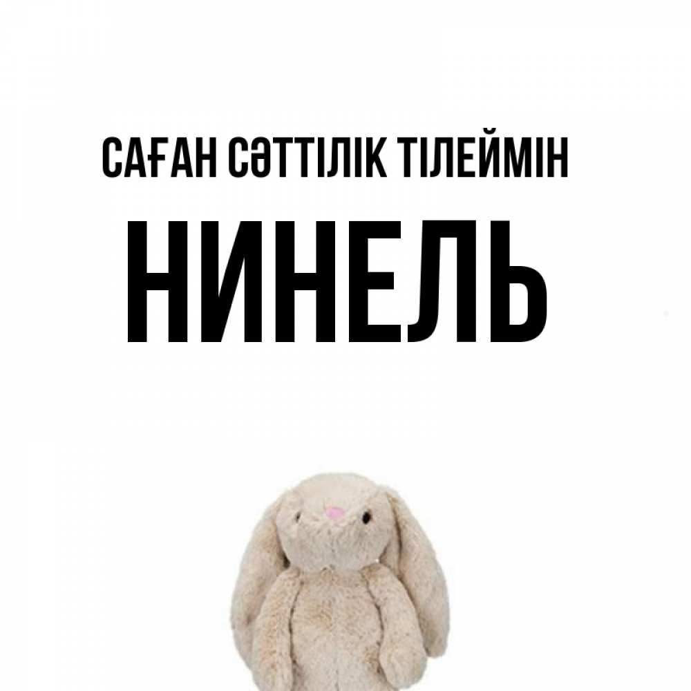 Күн сайын ашық хат с именем, Нинель Саған сәттілік тілеймін сайт создаватель открыток Онлайн тегін жүктеп алу тілектері бар керемет карта 