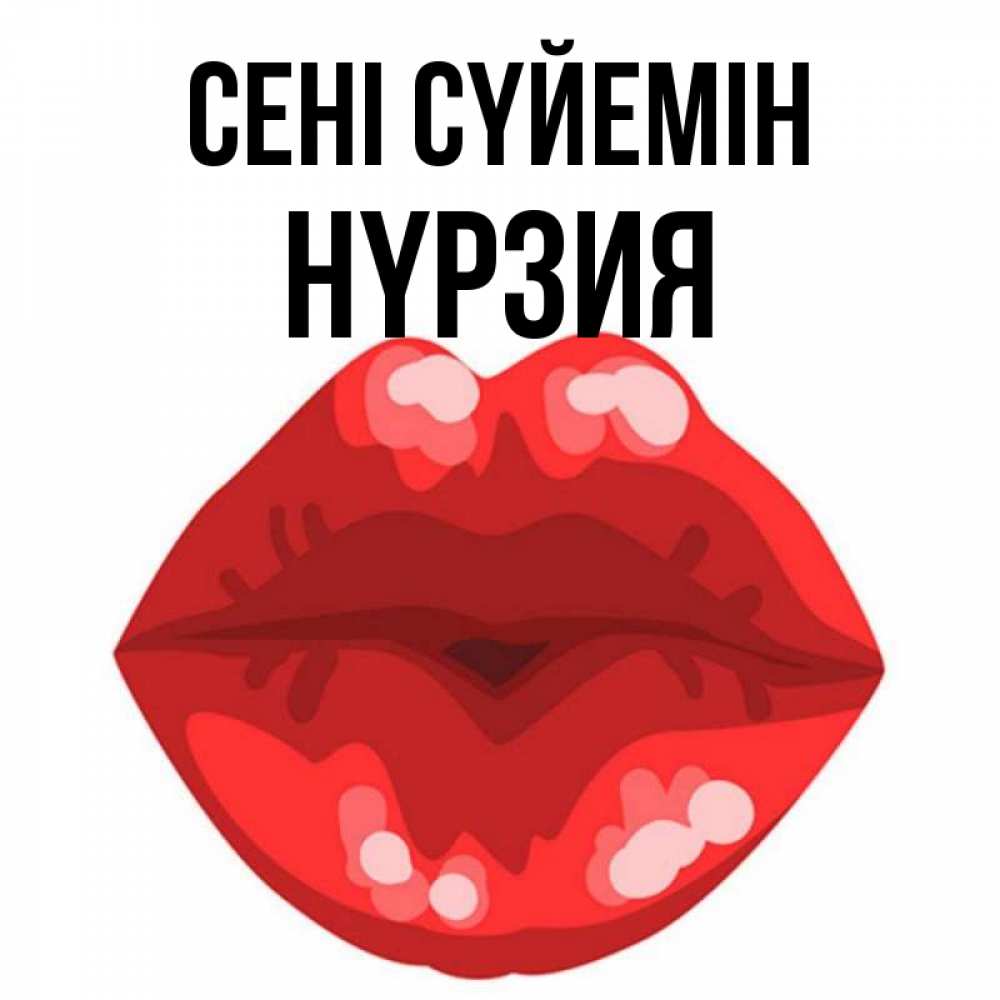 Күн сайын ашық хат с именем, НҮРЗИЯ Сені сүйемін отправить открытку с поцелуем бесплатно и скачать для парня Онлайн тегін жүктеп алу тілектері бар керемет карта 