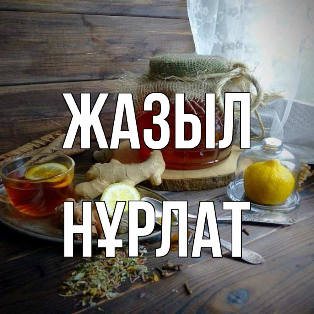 Күн сайын ашық хат с именем, НҰРЛАТ Жазыл банка с медом Онлайн тегін жүктеп алу тілектері бар керемет карта 