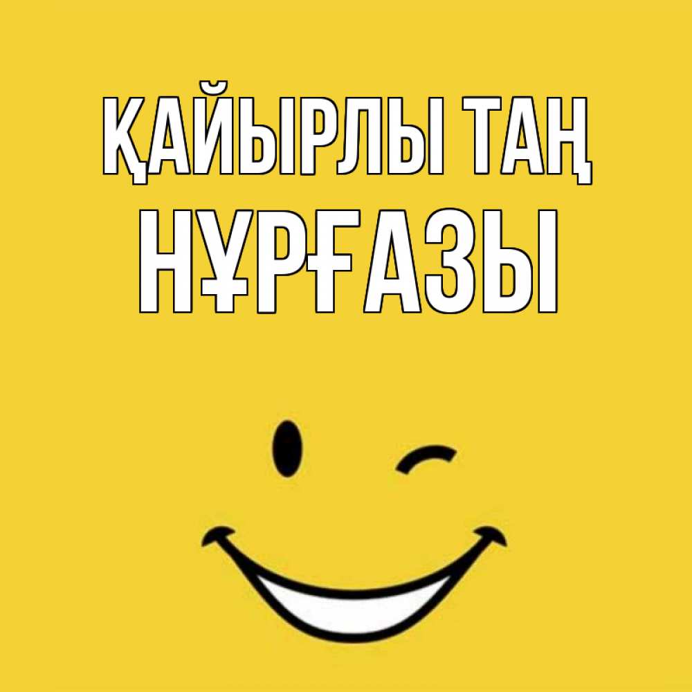 Күн сайын ашық хат с именем, НҰРҒАЗЫ Қайырлы таң оранжевый фон Онлайн тегін жүктеп алу тілектері бар керемет карта 