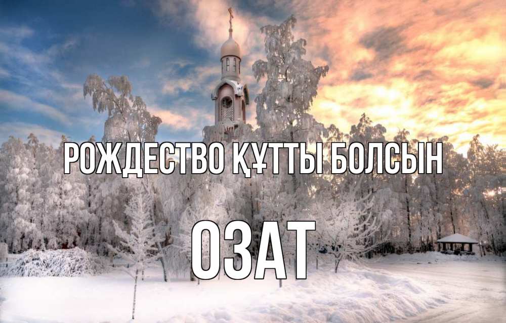 Күн сайын ашық хат с именем, ОЗАТ Рождество құтты болсын лес, зима 2 Онлайн тегін жүктеп алу тілектері бар керемет карта 