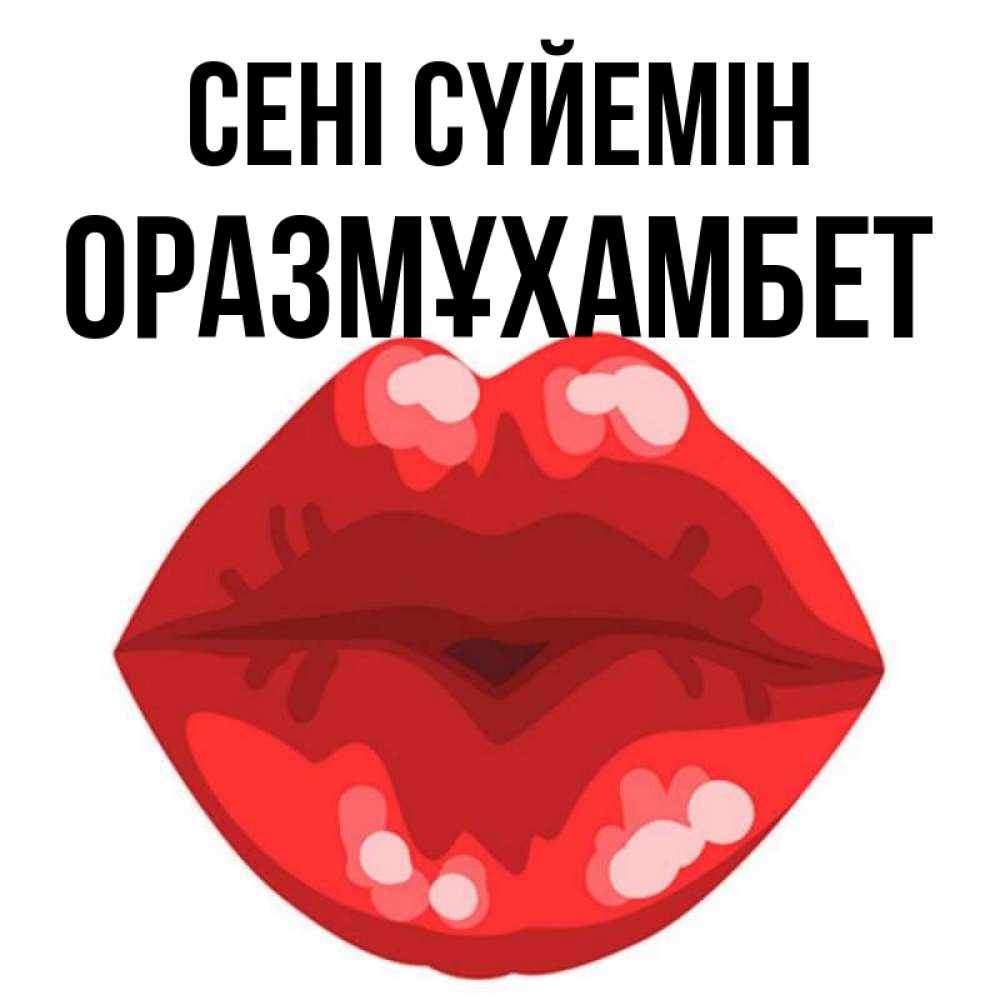 Күн сайын ашық хат с именем, ОРАЗМҰХАМБЕТ Сені сүйемін отправить открытку с поцелуем бесплатно и скачать для парня Онлайн тегін жүктеп алу тілектері бар керемет карта 