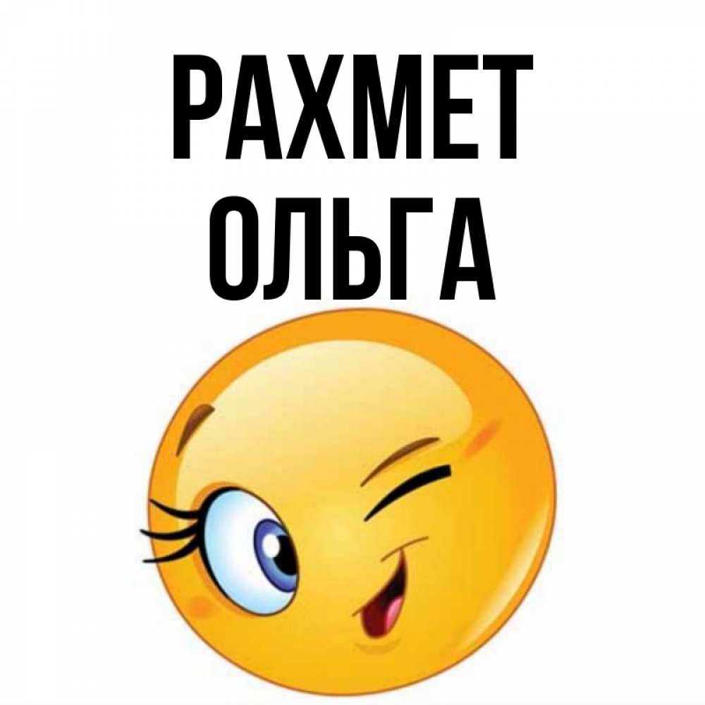 Күн сайын ашық хат с именем, Ольга рахмет открытка с подмигивающим смайлом Онлайн тегін жүктеп алу тілектері бар керемет карта 