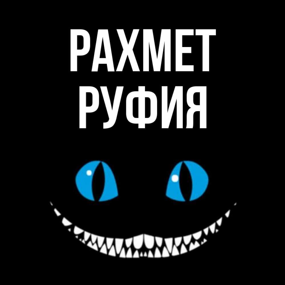 Күн сайын ашық хат с именем, РУФИЯ рахмет благодарю от чеширика Онлайн тегін жүктеп алу тілектері бар керемет карта 