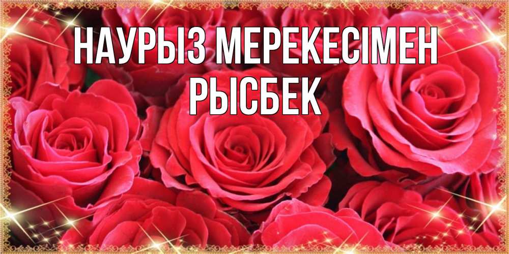 Күн сайын ашық хат с именем, РЫСБЕК Наурыз мерекесімен открытки на праздник весны наурыз Онлайн тегін жүктеп алу тілектері бар керемет карта 