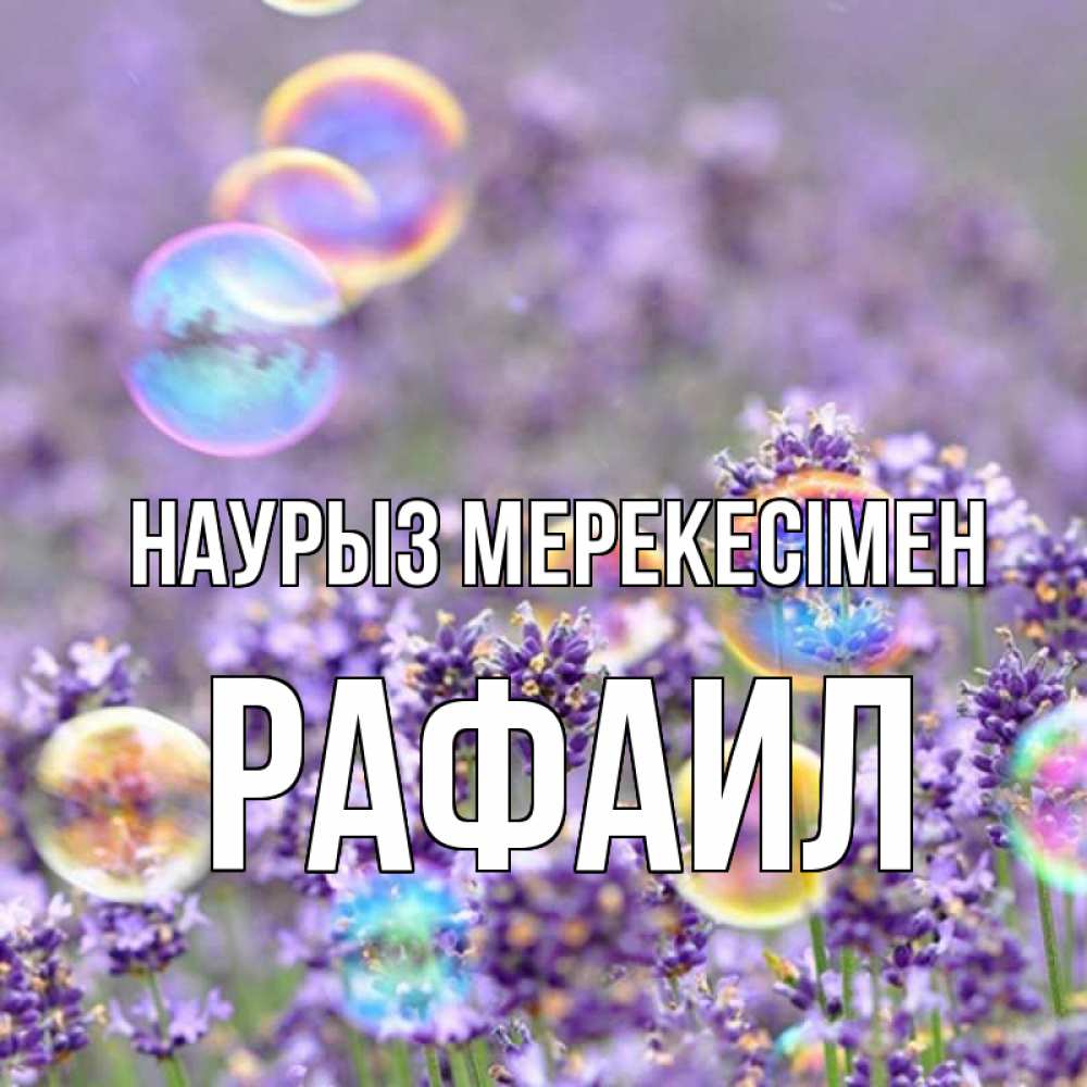 Күн сайын ашық хат с именем, Рафаил Наурыз мерекесімен цветы Онлайн тегін жүктеп алу тілектері бар керемет карта 
