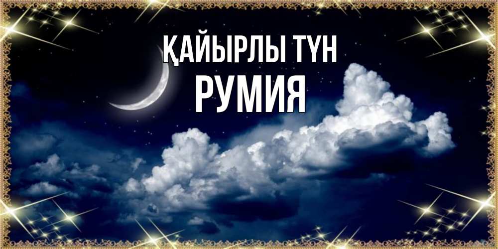 Күн сайын ашық хат с именем, Румия Қайырлы түн спи на мягкой облачной перине Онлайн тегін жүктеп алу тілектері бар керемет карта 