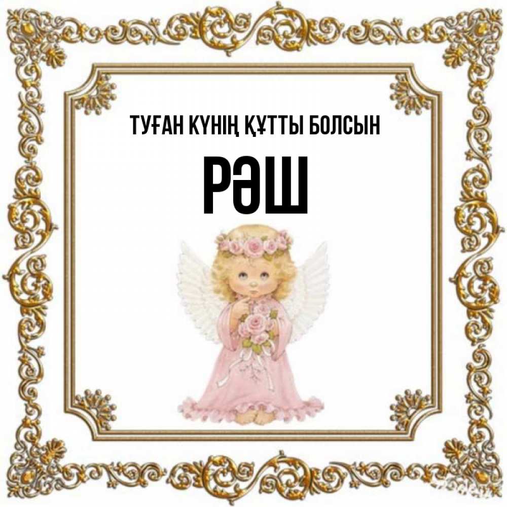 Күн сайын ашық хат с именем, РӘШ Туған күнің құтты болсын девочка ангел с крыльями и цветами в розовом платье Онлайн тегін жүктеп алу тілектері бар керемет карта 