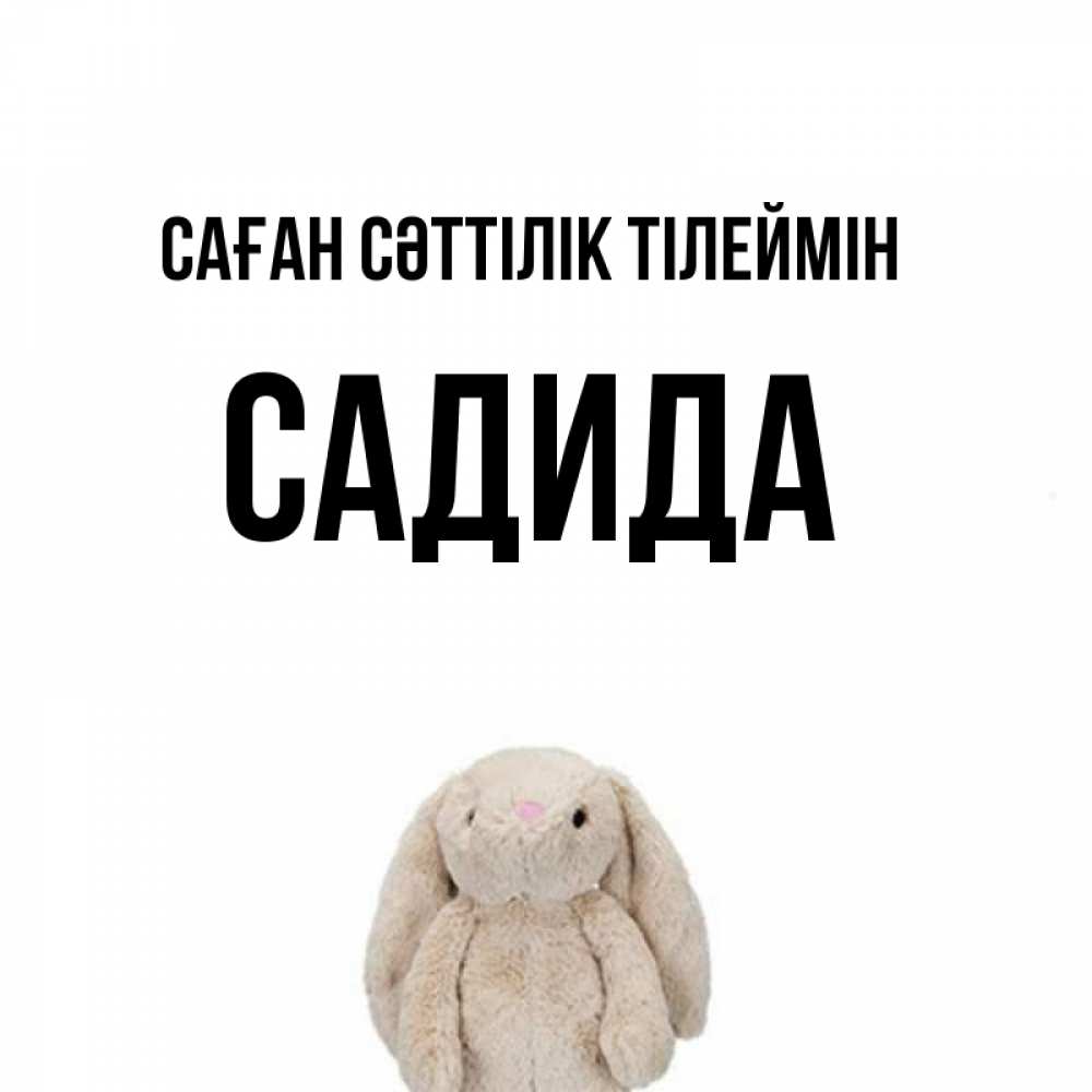 Күн сайын ашық хат с именем, САДИДА Саған сәттілік тілеймін сайт создаватель открыток Онлайн тегін жүктеп алу тілектері бар керемет карта 