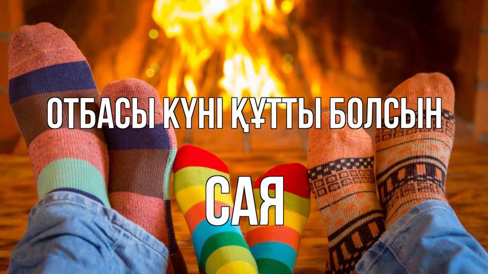 Күн сайын ашық хат с именем, САЯ отбасы күні құтты болсын с днем семьи Онлайн тегін жүктеп алу тілектері бар керемет карта 
