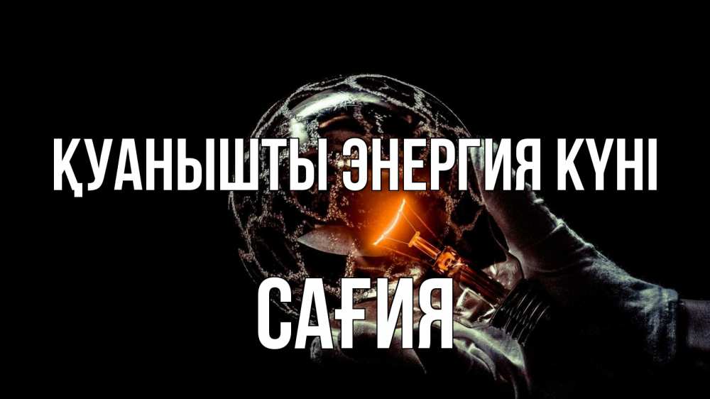 Күн сайын ашық хат с именем, САҒИЯ Қуанышты энергия күні лампа Онлайн тегін жүктеп алу тілектері бар керемет карта 